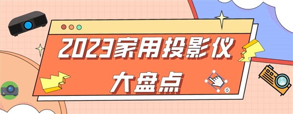 怎么选 盘点年度最值得入手的8款投影仪ag旗舰厅app2023年家用投影仪(图11)